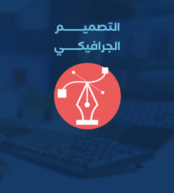 التصميم
