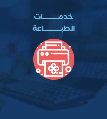 الطباعة