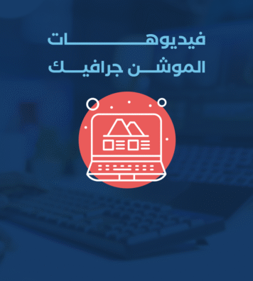الموشن