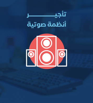 انظمة صوتية
